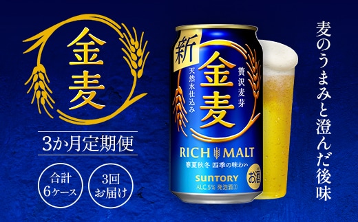 
										
										金麦350ml（3か月定期便、計3回お届け合計6ケース） AA020 ビール サントリー
									