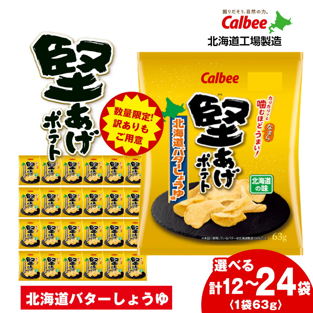 【ふるさと納税】カルビー 堅あげポテト＜北海道バターしょうゆ味＞ 選べる1箱・2箱(1箱12袋入) 《千歳工場製造》 スナック お菓子 北海道 千歳 ポテチ ポテトチップス 北海道ふるさと納税 千歳市 ふるさと納税【北海道千歳市】 ギフト ふるさと納税