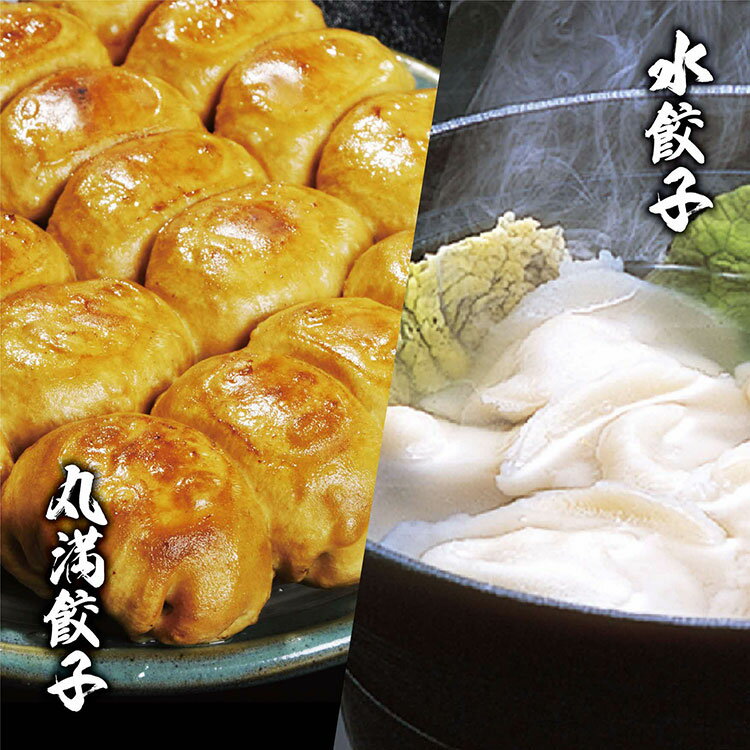 【ふるさと納税】餃子づくしセット（MS＋）焼餃子7包み（14人前）・水餃子7包み（14人前）｜丸満 餃子 ぎょうざ ギョウザ 海鮮 水餃子 惣菜 おつまみ餃子 焼餃子 水餃子 マルマン 名物グルメ ソウルフード ギフト 贈答 贈り物 プレゼント お中元 お歳暮 _CO21