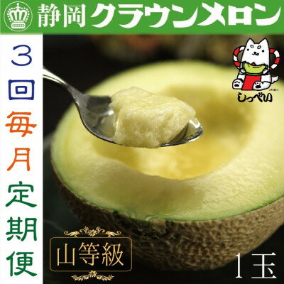 【ふるさと納税】【毎月定期便】クラウンメロン(山等級1.3)1玉 全3回_ メロン クラウンメロン めろん 定期便 全3回 化粧箱 果物 くだもの フルーツ 甘い デザート 贈答 ギフト プレゼント 産直 産地直送 静岡県 送料無料 【配送不可地域：離島・北海道・沖縄県】【4051457】