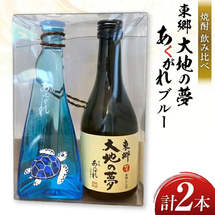 焼酎 飲み比べ 東郷大地の夢 300ml あくがれブルー 180ml 各1本 飲み比べセット [藤原酒店 宮崎県 日向市 452061484]
