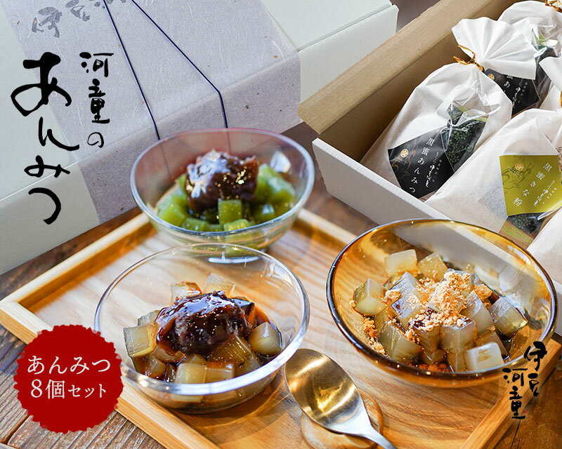 【ふるさと納税】ギフト プレゼント あんみつ 8個 餡蜜 セット 送料無料 和菓子 スイーツ お取り寄せ プレゼント美味しい 老舗 人気 みつ豆 抹茶 ほうじ茶 黒蜜 黒みつ 白みつ 白蜜 包装 のし あずき 小豆 沖縄 北海道産 伊豆 伊豆河童