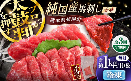 全3回定期 純国産馬 赤身馬刺し盛り 計約1kg BHDF042 馬刺し