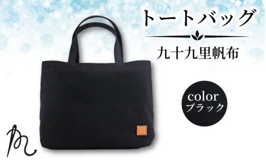 九十九里 帆布 小 ブラック かばん 鞄 カバン レディース メンズ トートバック 手提げ 帆布 裏地なし ポケットマチ 大容量 収納力 軽い 通勤 ビジネス お出かけ カジュアル 贈答 ギフト プレゼント 記念日 お祝い メディア 千葉県 旭市 髙野縫製 ぬいざえもん  ths076