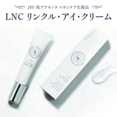 ふるさと納税 久留米市 JBP 馬プラセンタ スキンケア化粧品 【LNC リンクル・アイ・クリーム】