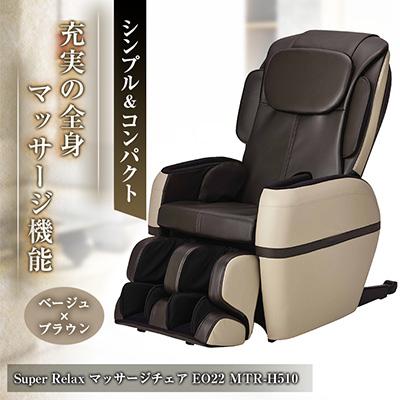 ふるさと納税 太子町 Super Relax マッサージチェア EO22 MTR-H510 ベージュ×ブラウン(CB)