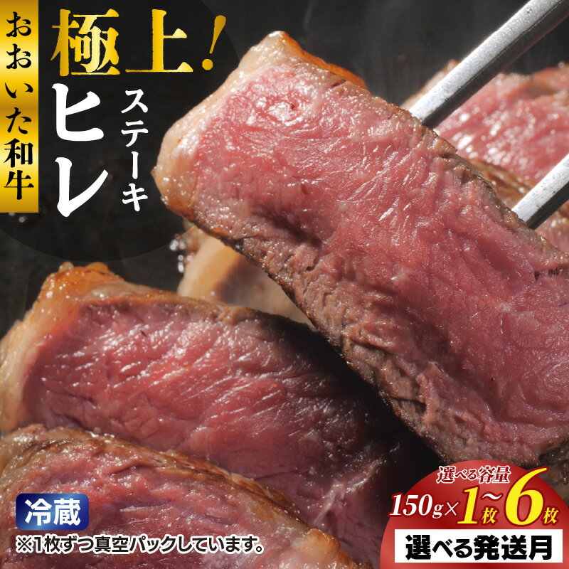 【ふるさと納税】【選べる容量・配送月】冷蔵発送 極上！おおいた和牛ヒレステーキ 150g A4 国産牛 黒毛和牛 厳選 和牛 フィレ ステーキ 真空パック 小分け