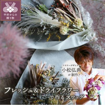 ふるさと納税 甲府市 小松弘典が手がける フレッシュ&amp;ドライフラワーで作るスワッグ