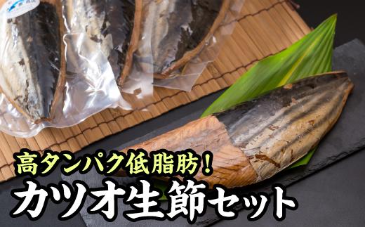 カツオの生節 （なまり節） １.２kg 前後セット 小分け 小分 鰹 カツオ かつお なまり節 なまりぶし 無添加 薫製 スモーク お酒 おつまみ つまみ ご飯 おにぎり サラダ アレンジ トッピング