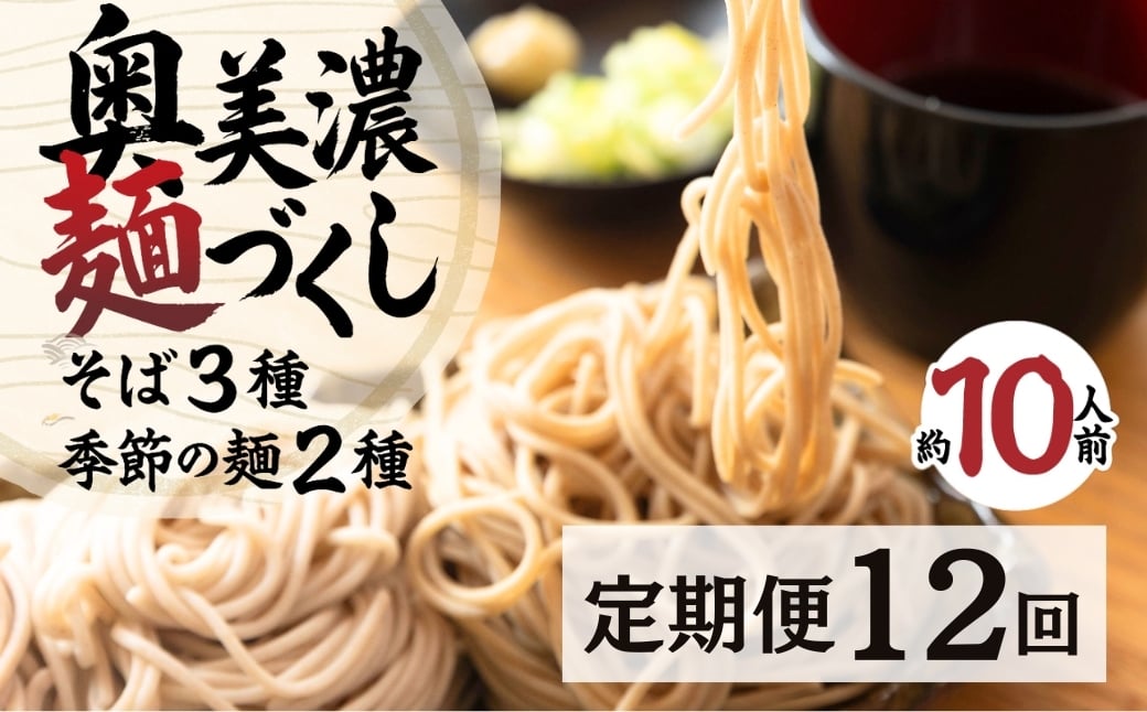 
            【定期便】12回定期便 奥美濃麺づくし そば 乾麺《石臼ひきそば 茶そば 山芋そば うどん ひやむぎ きしめん そうめん》 食品 麺類 そば 120000円
          