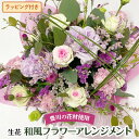 【ふるさと納税】生花利休の生花フラワーアレンジメント(和風・枝物)　母の日にもおすすめです【配送不可地域：離島】【1272832】