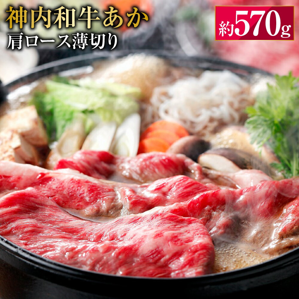【ふるさと納税】 神内和牛あか 【肩ロース薄切り】 約570g 1パック 肉 お肉 牛肉 肩ロース 薄切り 冷凍 北海道 浦臼町 送料無料