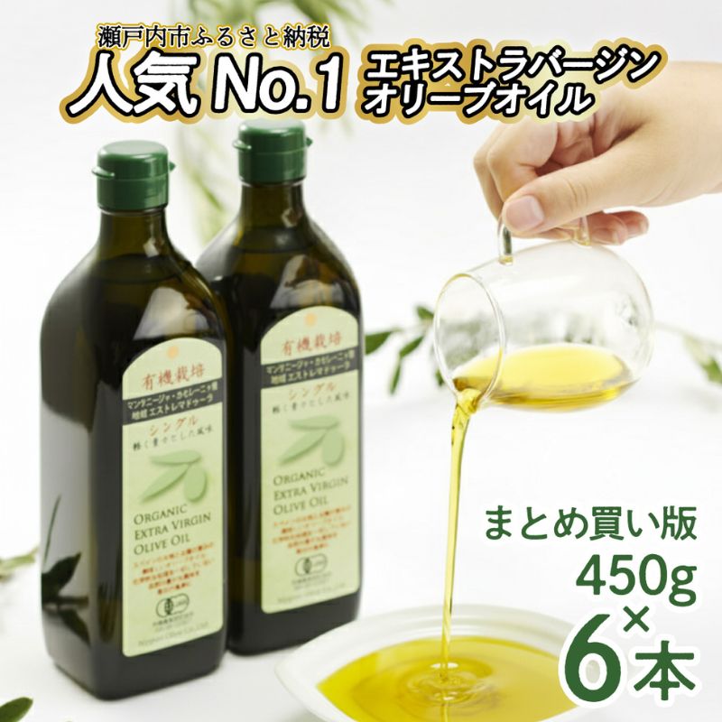 【ふるさと納税】オリーブオイル 有機栽培 エキストラバージン オリーブ オイル シングル 450g 6本 セット オーガニック 食用油 オリーブオイル ふるさと納税 エキストラバージン 有機栽培 オーガニック オリーブ油 調味料