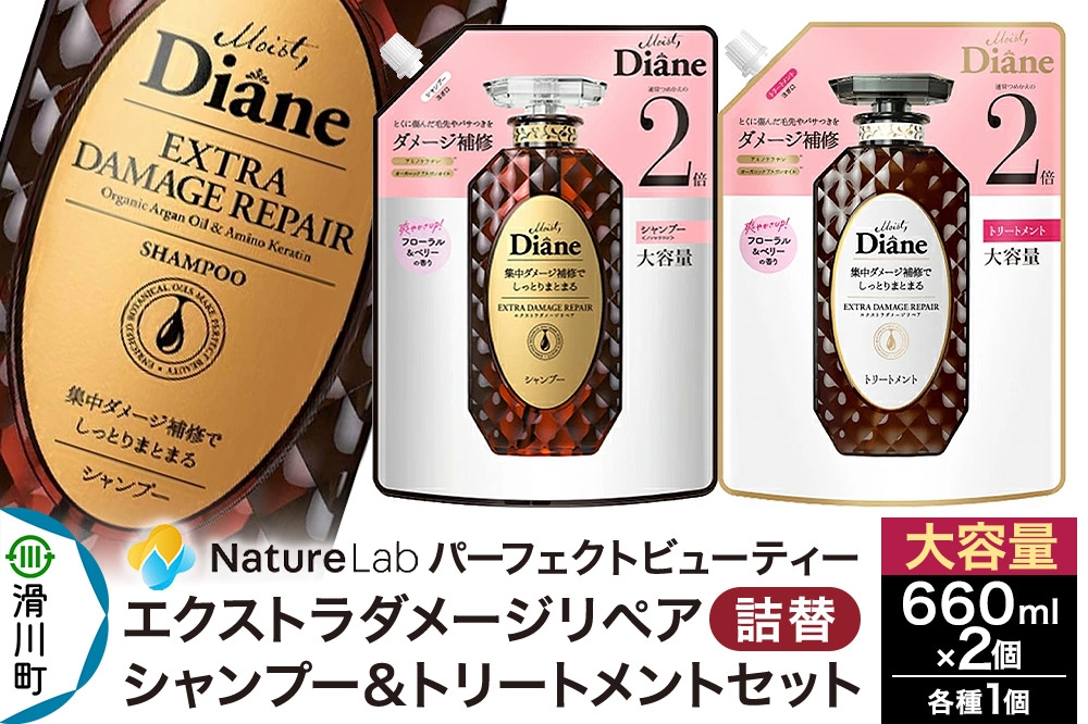 
            Diane ダイアン パーフェクトビューティー エクストラダメージリペア シャンプー+トリートメント 詰替 大容量 2点セット
          