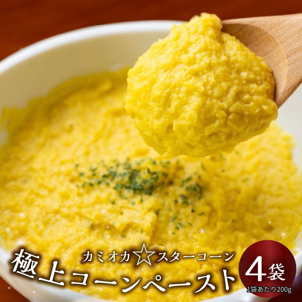【ふるさと納税】《数量限定》まるでフルーツ！特別栽培トウモロコシ「カミオカスターコーン」 贅沢コーン ペースト 200g ×4袋 とうもろこし コーン スープ ペースト 小分け 冷凍 離乳食 野菜 旬 野菜スープ [Q3013] 10000円 1万円
