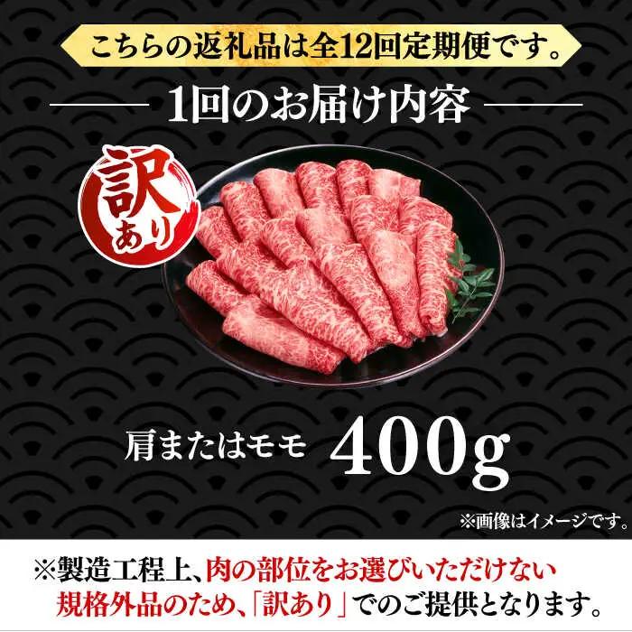【全12回定期便】【訳あり】博多和牛 赤身 シャブシャブ用 400g VBB072 黒毛和牛 牛しゃぶ 牛肉