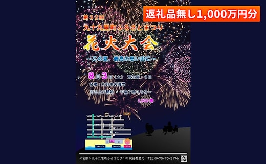 
										
										【返礼品無し】九十九里町ふるさとまつりへの寄附1,000万円分
									