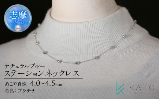 真珠 アクセサリー ネックレス パール 4.0mm 以上 4.5mm 未満  プラチナ レディース 三重県 伊勢志摩 志摩市 結婚式 入学式 卒業式 成人式 慶事 アコヤ真珠 ジュエリー フォーマル カジュアル / PT ナチュラルブルー・アコヤパールステーションネックレス