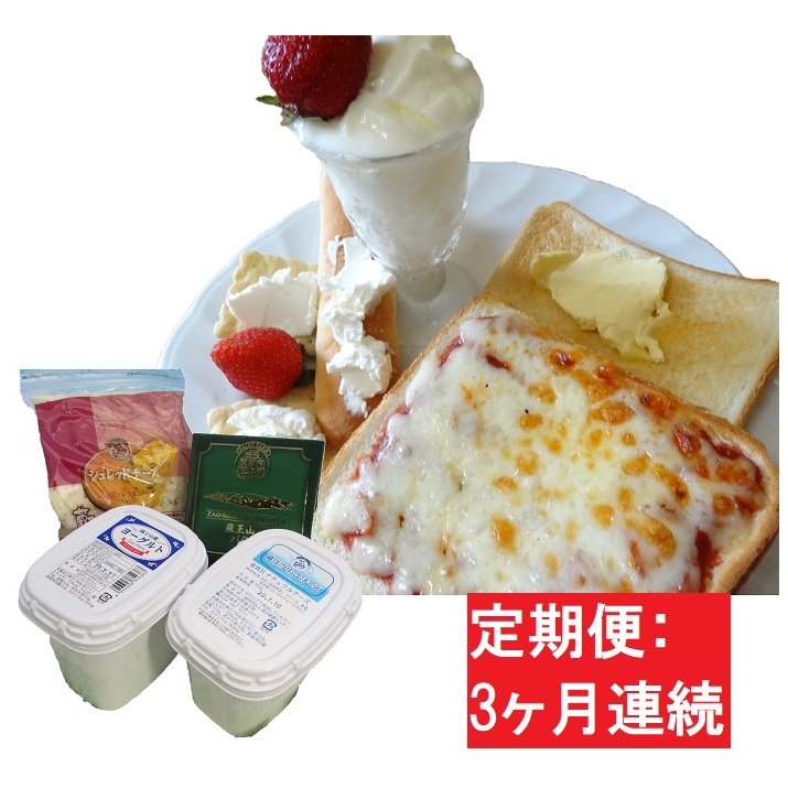 【3ヶ月】蔵王チーズ 朝食セット4種/計1.35kg[クリームチーズ（プレーン）、バター、シュレッドチーズ、ヨーグルト（プレーン）] 【定期便】