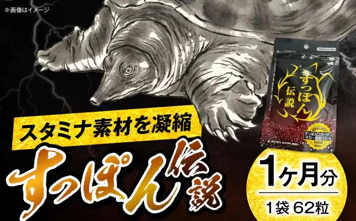 サプリ すっぽん伝説 62粒 / サプリメント サプリ スタミナ 活力 健康 栄養補給 1ヶ月分 国産 高麗人参 男性 亜鉛 元気 プレミアム さぷり 疲労回復 セルフケア 簡単 滋養強壮 / 大阪府藤井寺市/(株)アスナロ化工研究所 [BLAX005]
