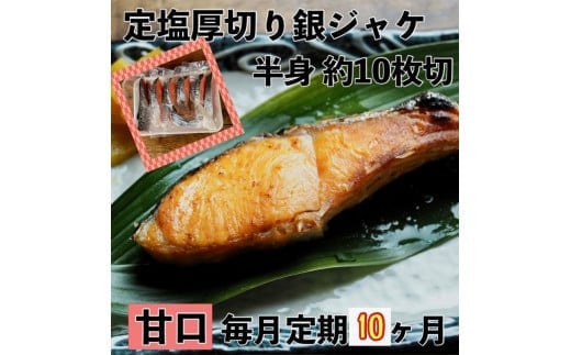 
            【甘口】【毎月10ヶ月 定期便】厚切り銀鮭 半身1枚 約10枚切【鮭 塩鮭 サケ 焼き魚 魚 おつまみ 惣菜 海鮮 珍味 お取り寄せ 御中元 お中元 お歳暮 父の日 母の日 贈り物 日本酒 焼酎 神奈川県 小田原市 】
          