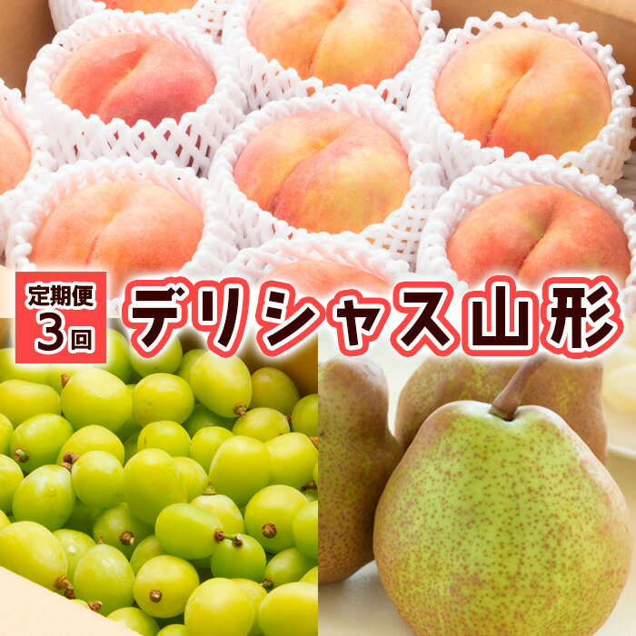 【ふるさと納税】【定期便3回】デリシャス山形 【令和7年産先行予約】FU23-799 くだもの 果物 フルーツ 山形 山形県 山形市 2025年産