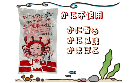 かにを使わずに作った かに香るかに風味かまぼこ 下関 IT001