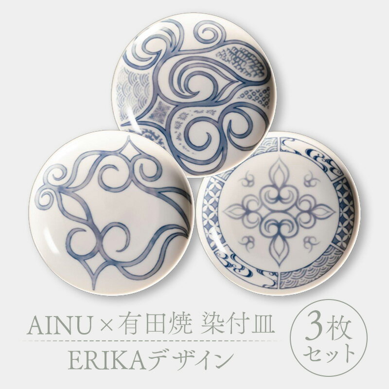 【ふるさと納税】AINU×有田焼 染付皿 3枚 セット ERIKAデザイン アイヌ 阿寒 民芸品 北海道 雑貨 グッズ 日用品 民芸 伝統 文様 F4F-2581