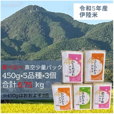 
一等米5品種食べ比べ　少量真空パック450g×15個(5品種×各3個)【1354257】
