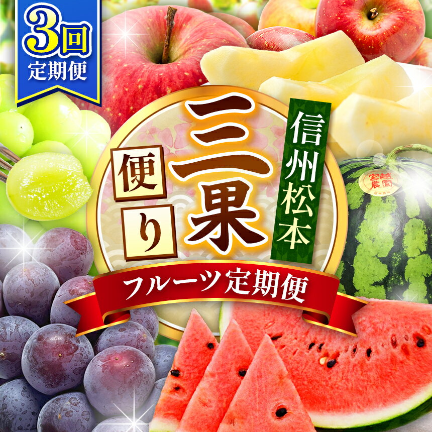 【ふるさと納税】 【信州松本・三果便り】 フルーツ定期便 3回　| ふるさと納税 フルーツ 果物 スイカ 葡萄 ぶどう りんご リンゴ 定期便 沢山 甘い 信州 長野県 松本市