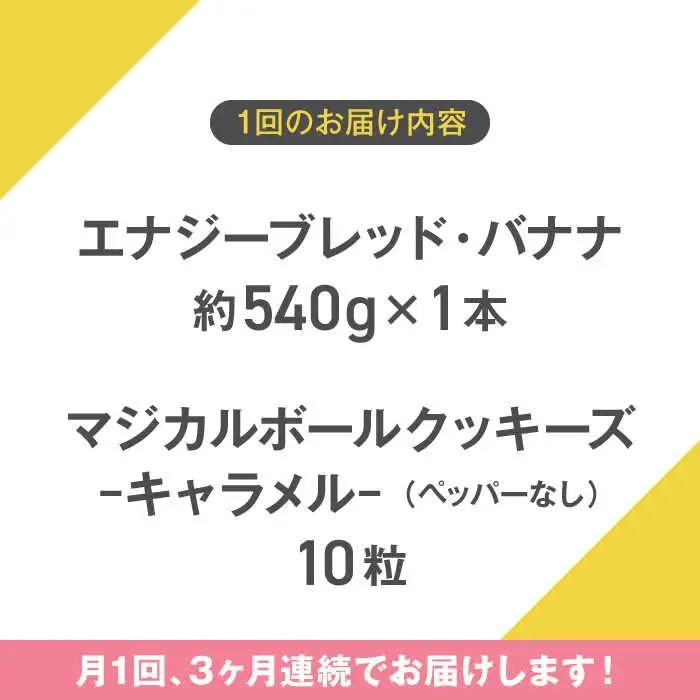 【全3回定期便】エナブレ・バナナ＆マジカルボールクッキーズ キャラメル（ペッパー無し） ／ バナナケーキ グルテンフリー [ASAH013]