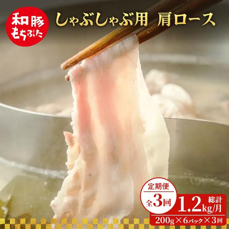 しゃぶしゃぶ 肩ロース すき焼き 200g×6 豚肉【定期便3回 】