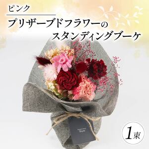 花束 プリザーブドフラワーのスタンディングブーケ 母の日 ピンク 花束 ギフト花束 お祝い ブーケ プレゼントブーケ