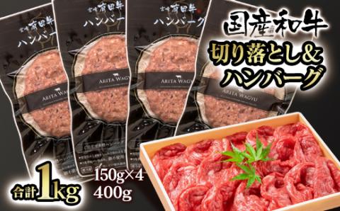 【合計1ｋｇ】黒毛和牛切り落としスライス400ｇ＆牛100％ハンバーグ600ｇ（150ｇ×4個）＜1.3-14＞