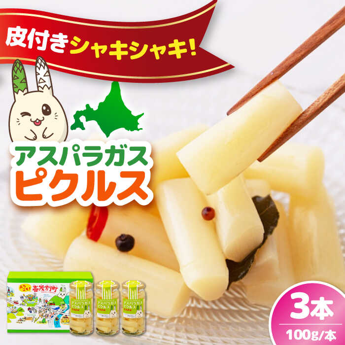 【ふるさと納税】【お中元対象】アスパラガス ピクルス 3本《喜茂別町》【きもべつ観光協会】 アスパラ ホワイトアスパラ ホワイトアスパラガス 副菜 常備菜 ギフト 贈答 常温 常温配送 北海道 お中元 御中元 ギフト [AJAG007] 13000 13000円