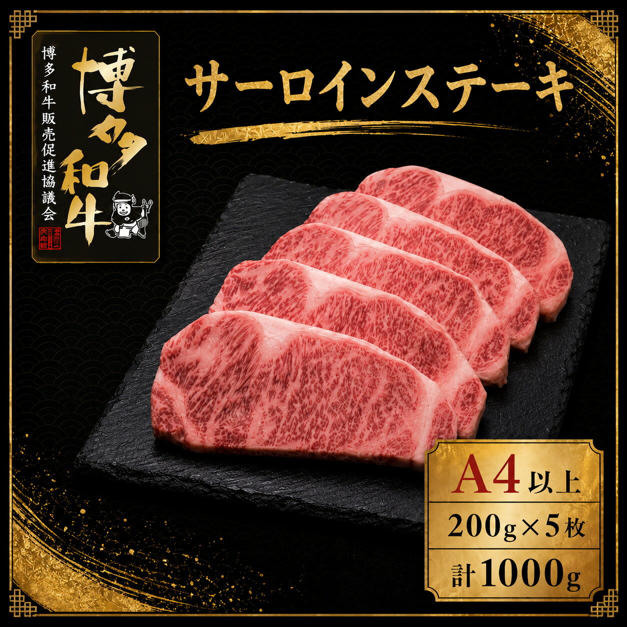 【ふるさと納税】A5,4等級 博多和牛サーロインステーキ 200g×5枚 計1000g [M1008]