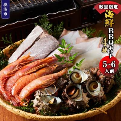 ふるさと納税 境港市 <数量限定>海鮮BBQセット4種(5〜6人前)【鳥取県 境港市】