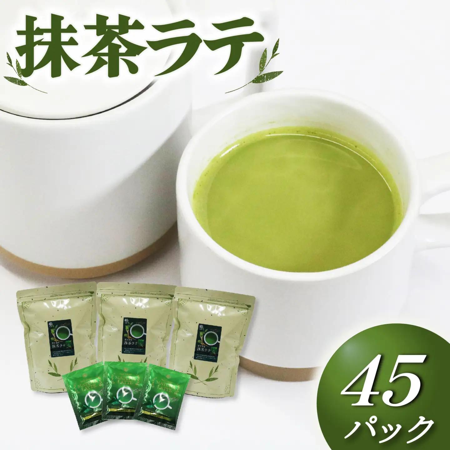 抹茶ラテ (45パック) 藤枝茶 抹茶ラテ
