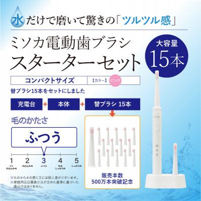 ふるさと納税 箕面市 MISOKA電動歯ブラシ スターターセット コンパクトサイズ・ピンク(替ブラシ15本)