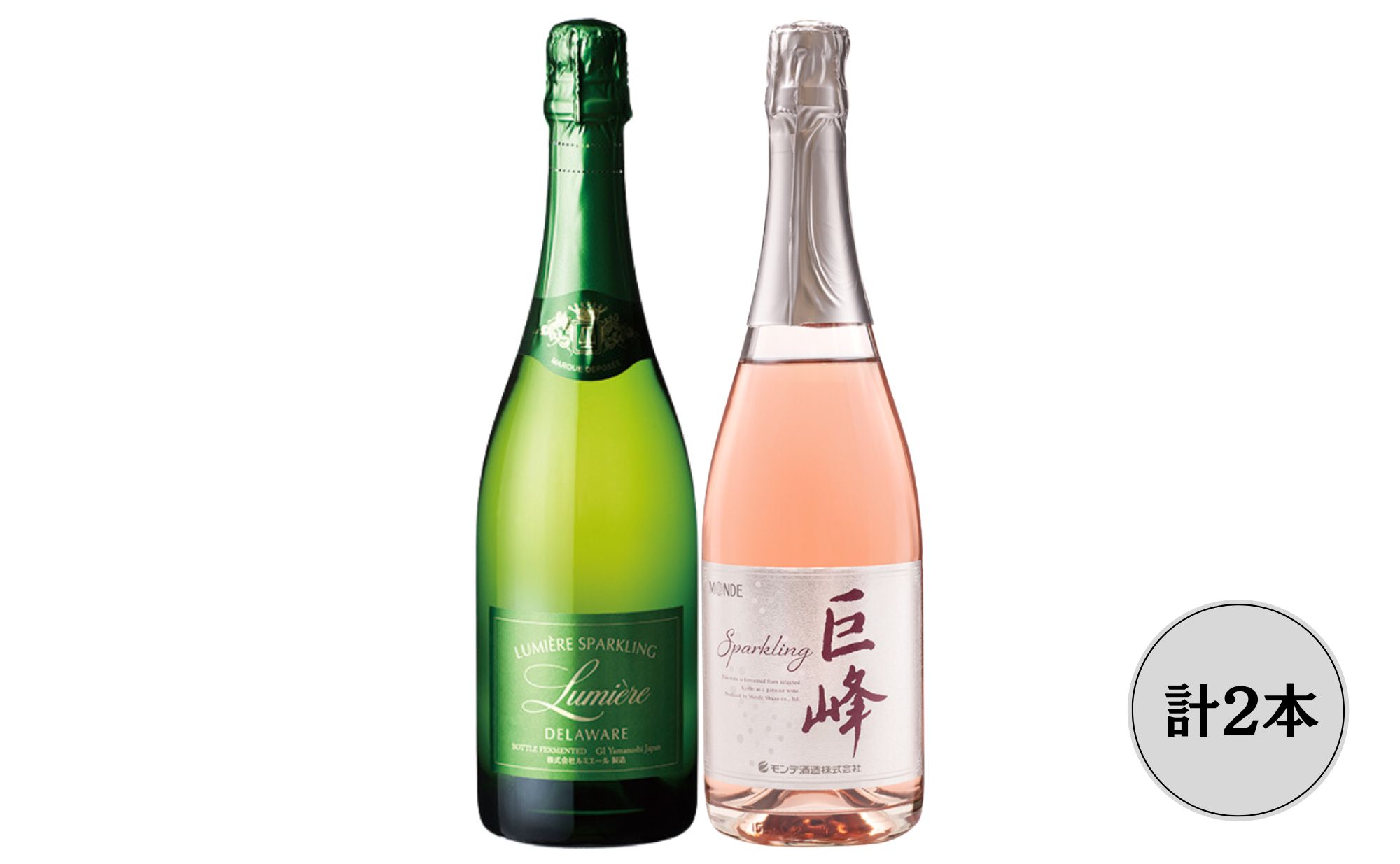 【ふるさと納税】ルミエールデラウェア・モンデ酒造巨峰スパークリングワイン2本セット ふるさと納税 ワイン 笛吹市 山梨ワイン 酒 アルコール 山梨県 記念品 お祝い 送料無料 167-159