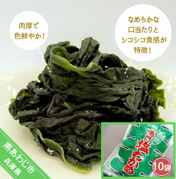 【ふるさと納税】塩わかめ 220g×10袋入り