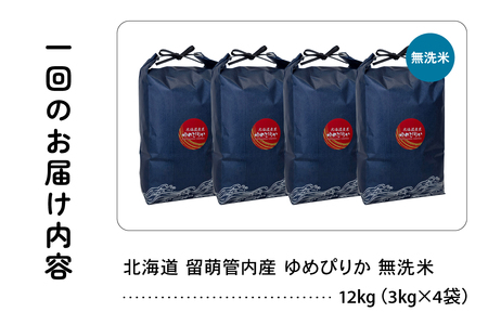 3ヵ月定期便 北海道 留萌管内産 ゆめぴりか 無洗米 12kg(3kg×4袋) 精米 米 こめ 産地直送 R004-135