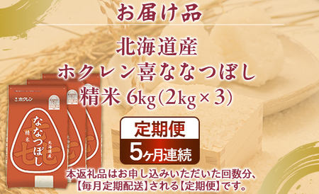 【5ヶ月定期配送】（精米6kg）ホクレン喜ななつぼし（2kg×3袋）  