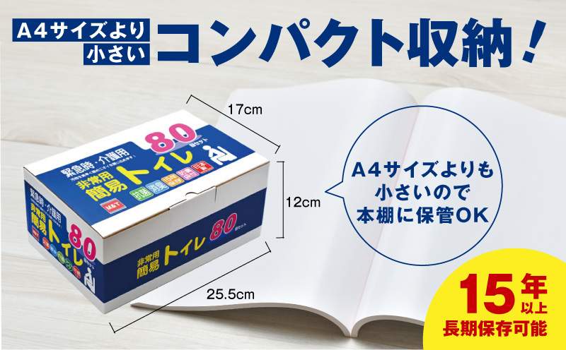 【スピード発送】非常用 簡易トイレ 80回セット 携帯トイレ 防災 日本製