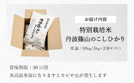 寄付額改定〈スピード出荷〉減農薬 特A 丹波篠山産 特別栽培米 こしひかり 10kg 精米 小分け