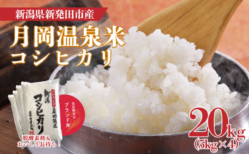 
新米 令和6年産 月岡温泉米コシヒカリ 20kg 5kg×4袋 月岡 温泉 お米 こめ ご飯 ごはん おいしい 新潟 新潟県 米 5kg 10kg 20kg コシヒカリ 新発田産 新潟産 朝食 昼食 夕飯 炊きたて 精米
