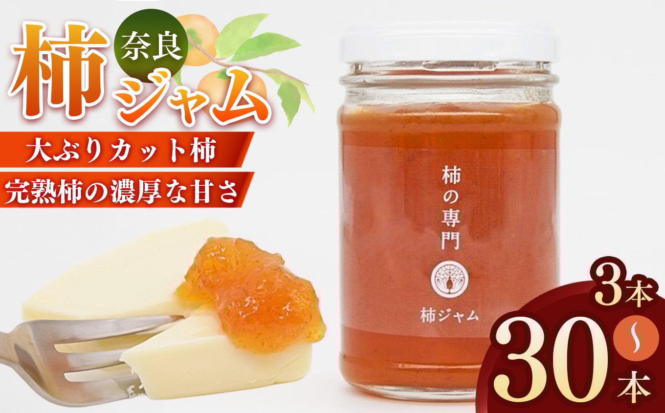 
                  【選べる内容量】柿本来の味と風味 柿ジャム 2本 / 3本 / 30本 | ジャム 柿 かき カキ セット 奈良県 五條市 石井物産株式会社 加工品 果物 フルーツ 果実 厳選 完熟柿 紅茶 トースト パン 朝食 トッピング チーズ クラッカー バター 甘い 大ぶり ゴロゴロ 無着色 甘さ控えめ 国産 送料無料 お取り寄せ メディア 人気 おすすめ 麦芽糖 濃厚 果肉 自社工場 | 奈良県 五條市
                