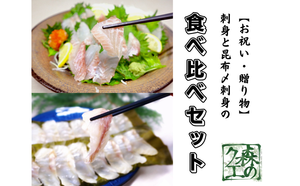 長崎の森で育てた『幻のクエ』 【セット】約200g、昆布〆 刺身用 約200g 各2～3人前×2セット ／ 海鮮 魚介 刺身