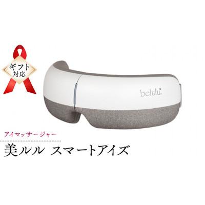 ふるさと納税 つくばみらい市 【ギフト包装対応】アイマッサージャー【 美ルル スマートアイズ 】