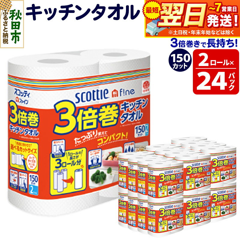【ふるさと納税】キッチンペーパー スコッティ ファイン 3倍巻キッチンタオル 150カット 2ロール×24パック 日用品 最短翌日発送【レビューキャンペーン中】
